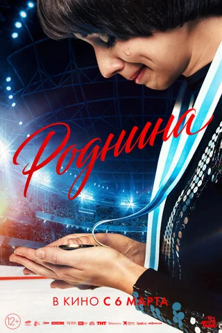 Роднина постер